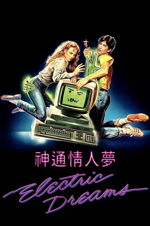 電腦夢幻曲(1984)海報
