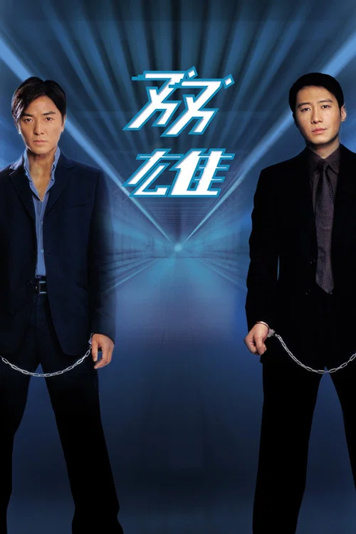 双雄(2003)海报