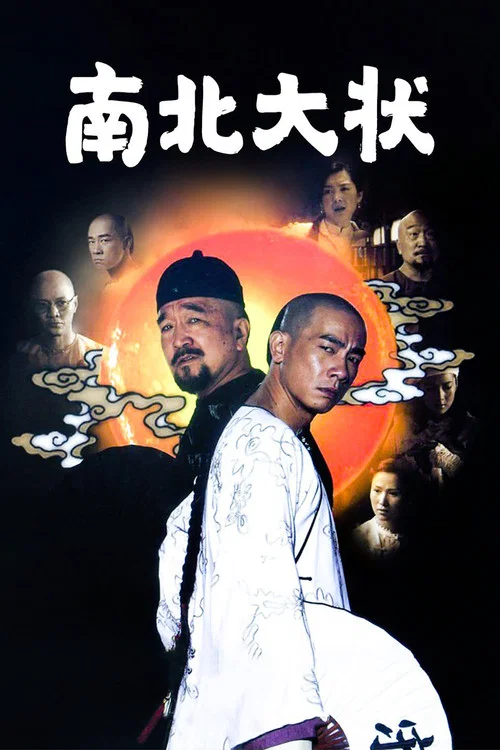 南北大狀(2010)海報