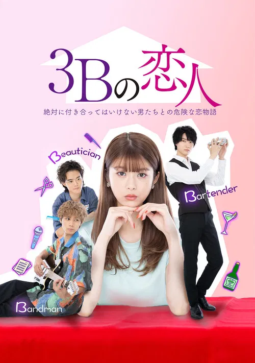 3B的恋人(2021)海报