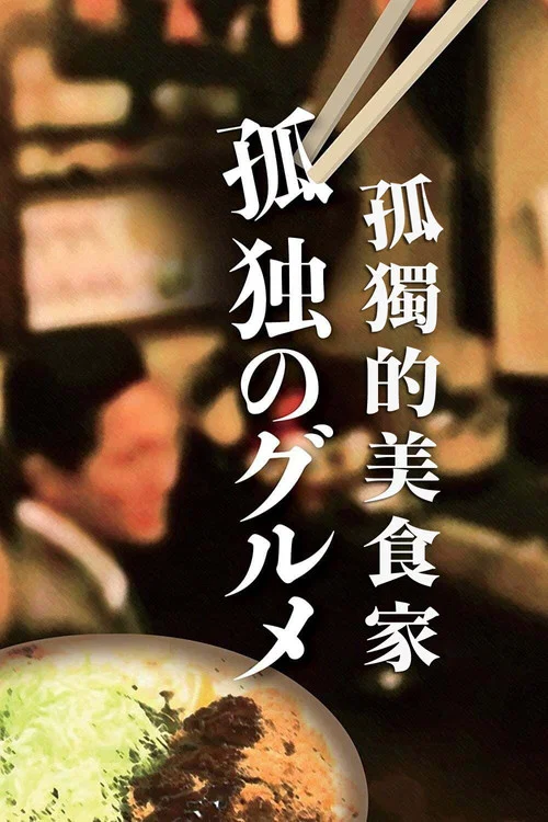 孤独的美食家 第一季剧照2