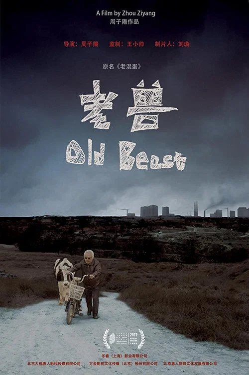 老獸(2017)海報