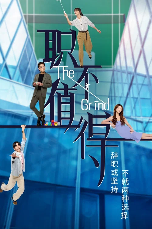 職不值得(2026)海報