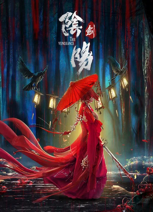 陰陽劍(2021)海報