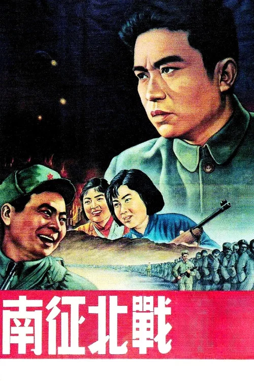 南征北戰(1952)海報