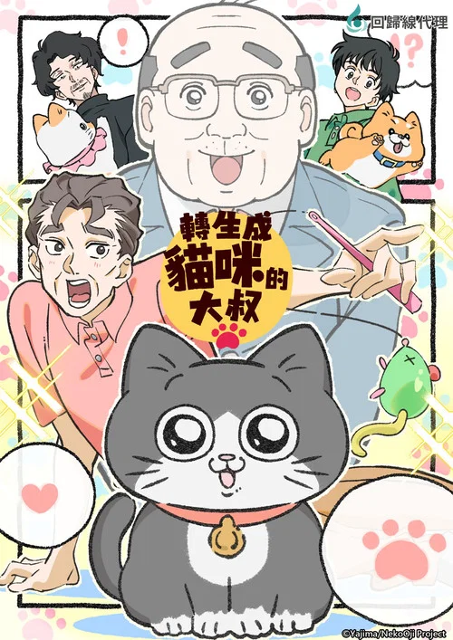 轉生成貓的大叔(2024)海報
