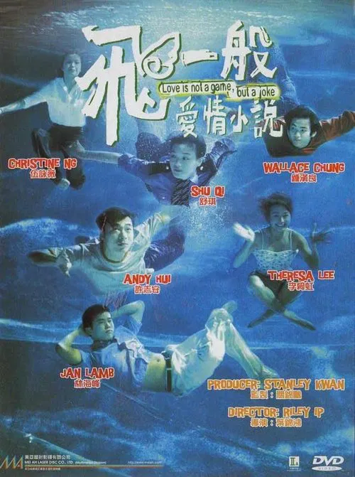 飛一般愛情小說(1997)海報