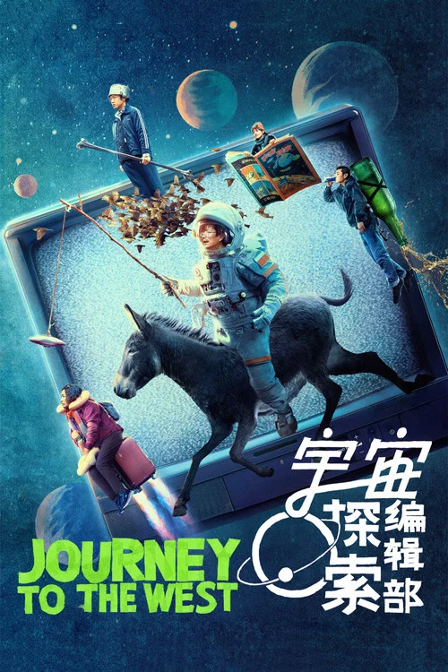 宇宙探索编辑部(2023)海报