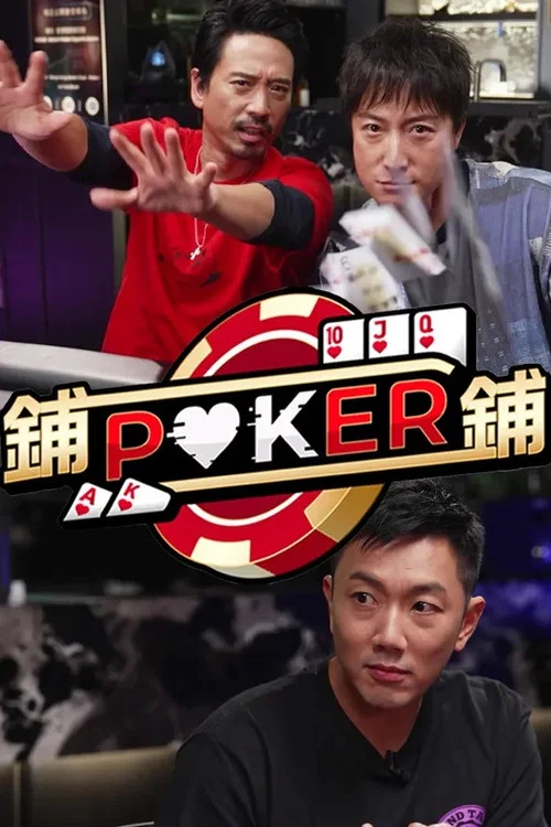 鋪鋪Poker(2022)海報