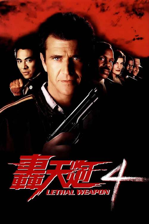 致命武器4(1998)海报