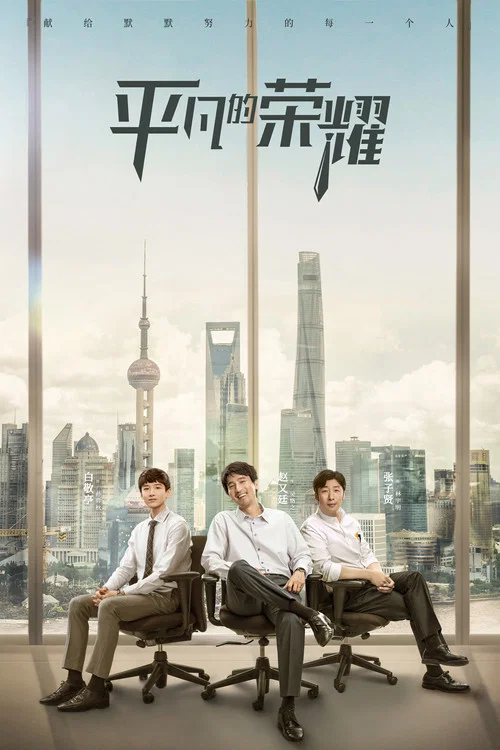 平凡的榮耀(2020)海報