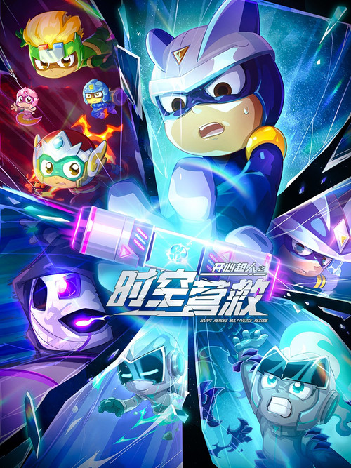 开心超人之时空营救(2026)海报