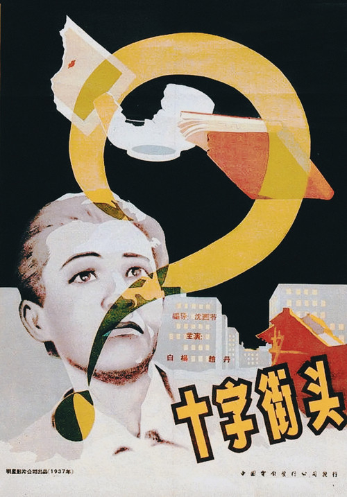 十字街頭(1937)海報