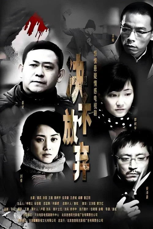 決不放棄(2007)海報
