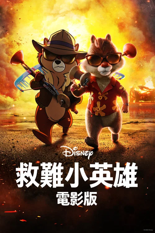 救援突击队(2022)海报