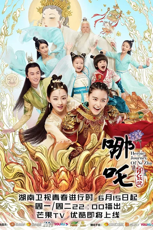 哪吒降妖记(2020)海报