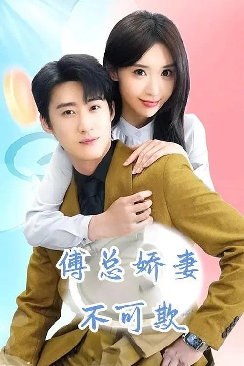 傅總嬌妻不可欺(2024)海報