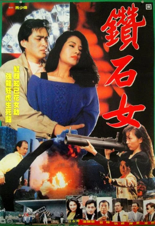 地下风云(1989)海报
