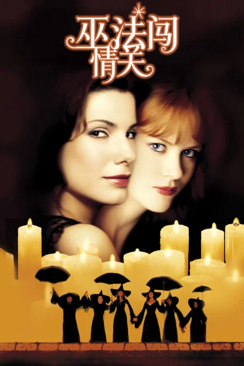 巫法闖情關(1998)海報