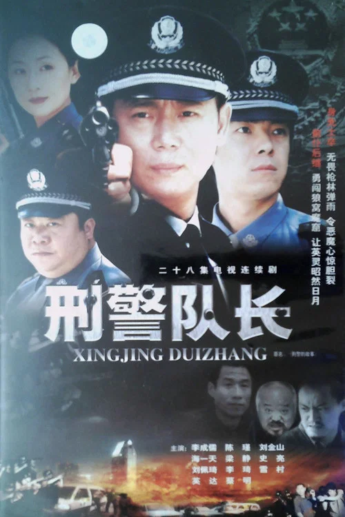 刑警的故事(2003)海报
