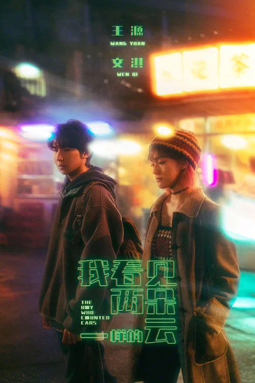 我看见两朵一样的云(2026)海报