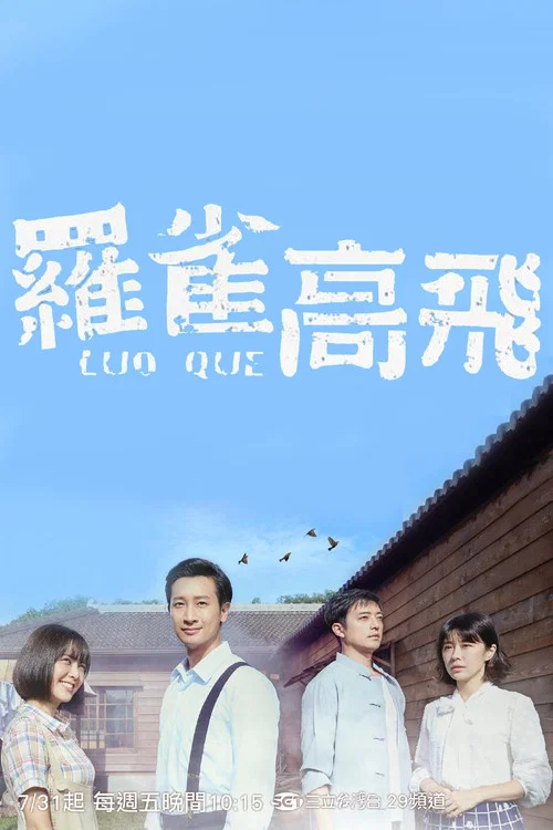 羅雀高飛(2020)海報