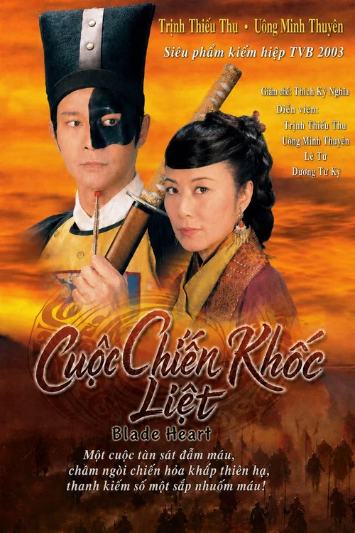 血薦軒轅 粵語版(2004)海報