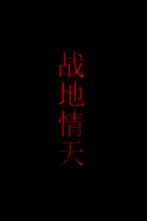 战地情天(2012)海报