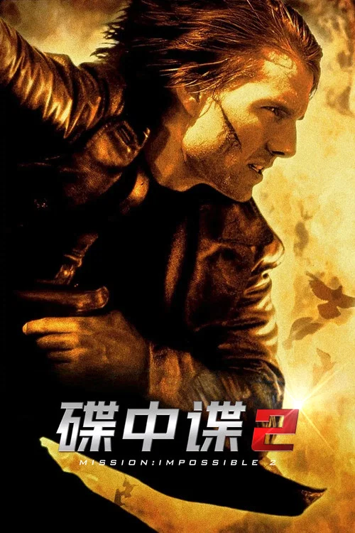 碟中谍2(2000)海报