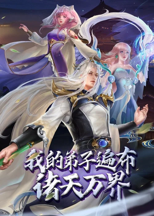 我的弟子遍布诸天万界海报