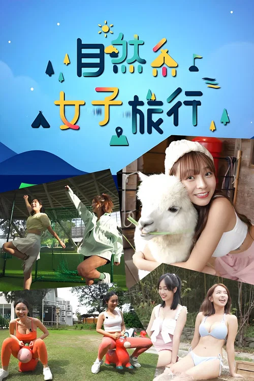 自然系女子旅行海报