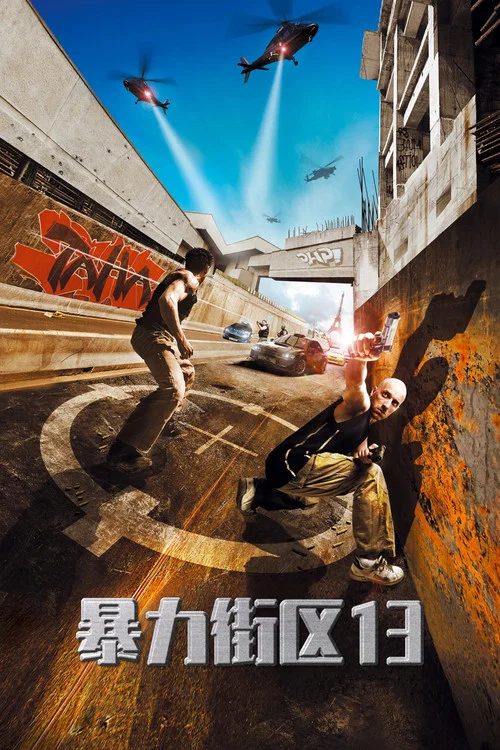 暴力街区 Banlieue13 (2004)(2004)海报