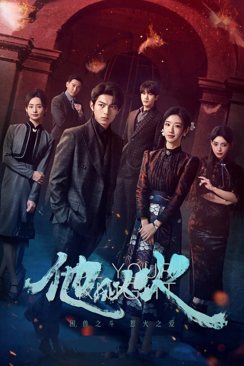 他似火(2024)海報