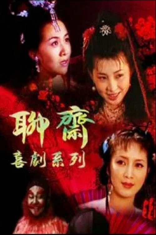 聊齋喜劇系列(1994)海報