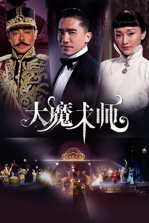 大魔术师(2011)海报