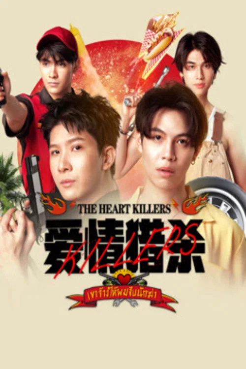 愛情獵殺(2024)海報