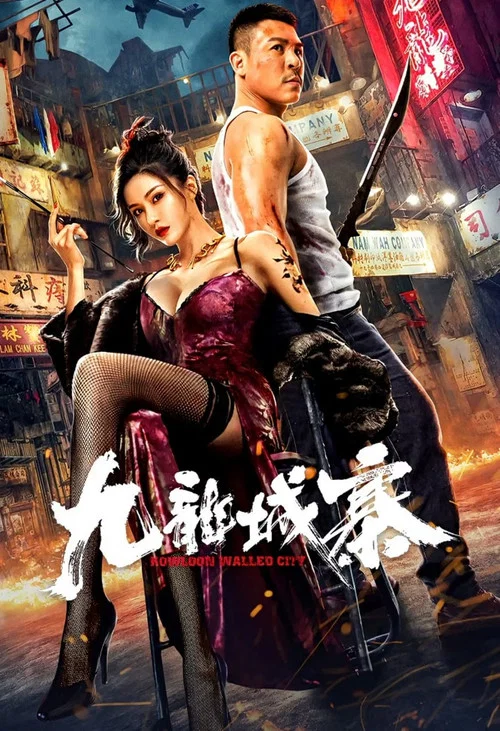 九龍城寨(2021)海報
