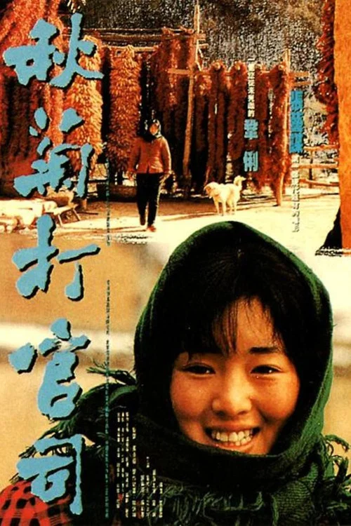 秋菊打官司剧照2