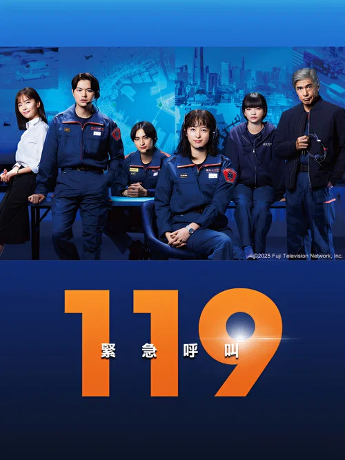 119紧急呼叫(2025)海报