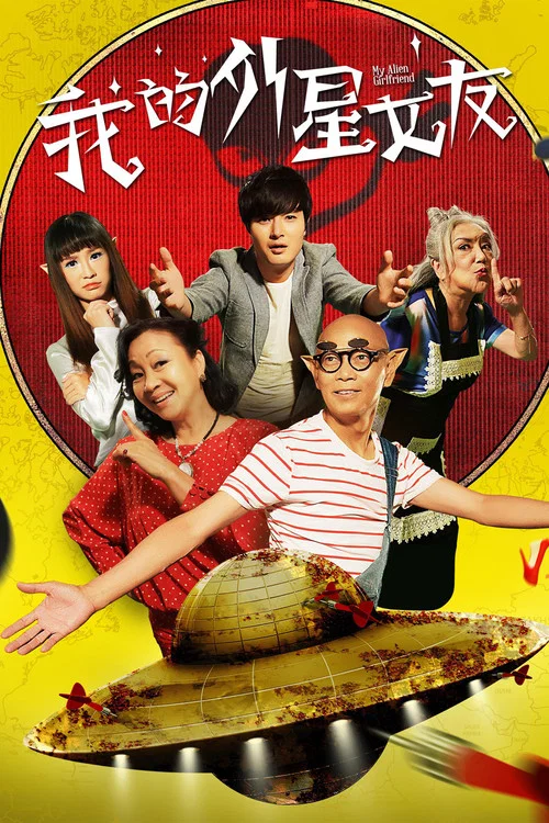 我的外星女友(2017)海報
