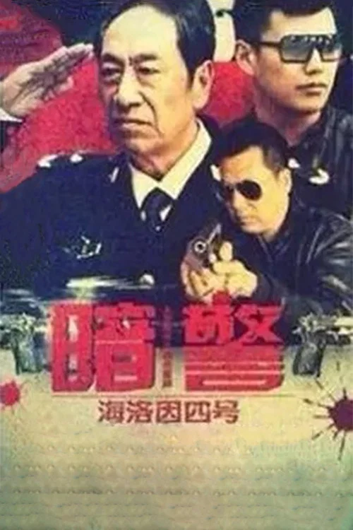 暗警(2013)海报