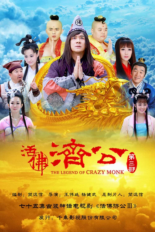 活佛济公3(2012)海报
