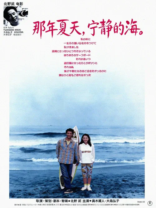 那年夏天,宁静的海(1991)海报
