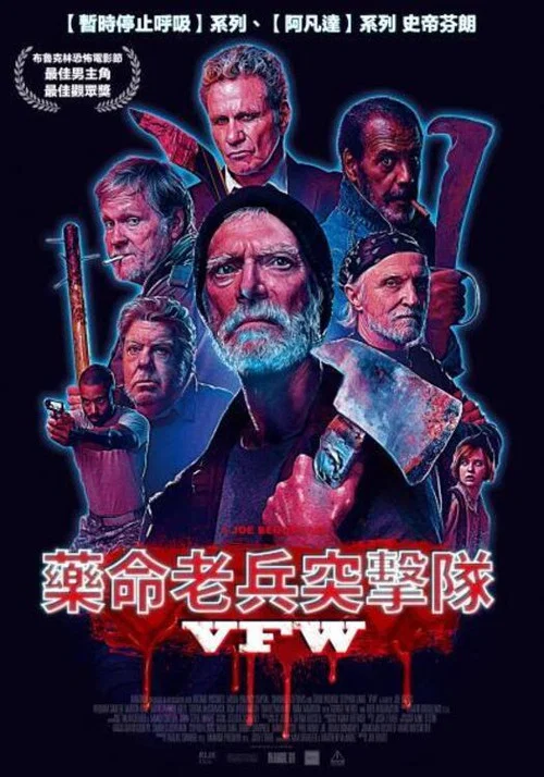 爆裂老兵(2019)海报