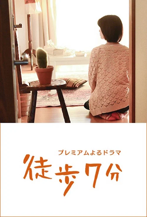 徒步7分(2015)海報