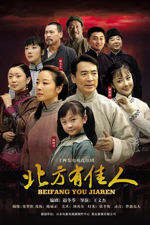 北方有佳人剧照2