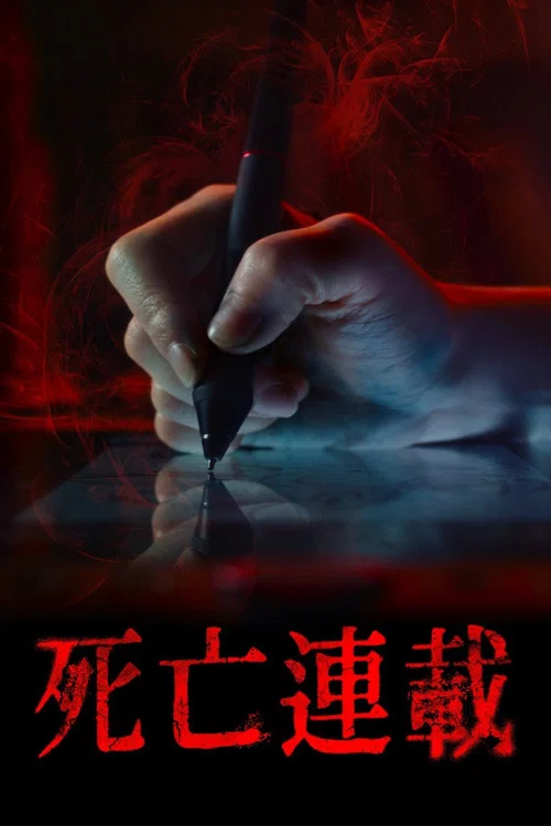 佣金(2025)海报