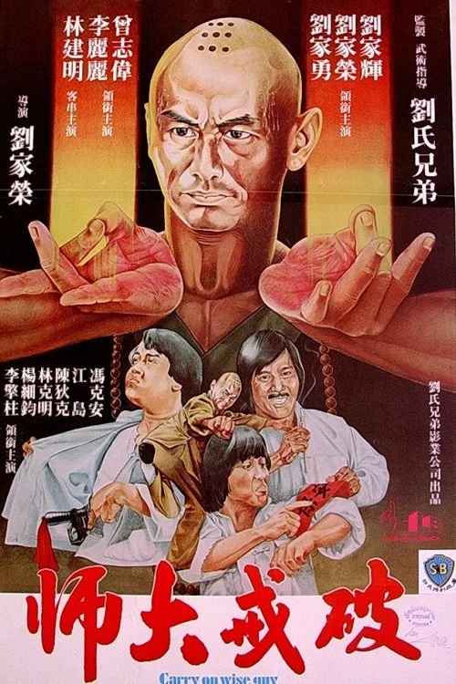 破戒大师(1980)海报