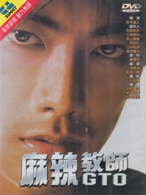麻辣教师电影版(1999)海报