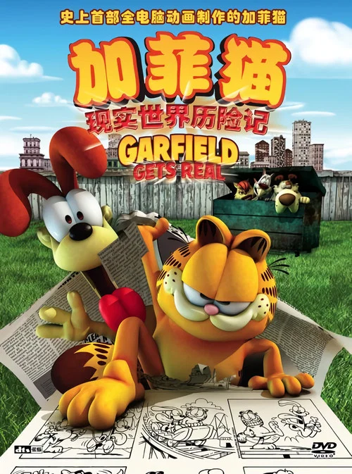 加菲貓現實世界歷險記(2007)海報